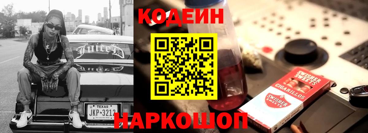 Кодеин Purple Drank Калач-на-Дону